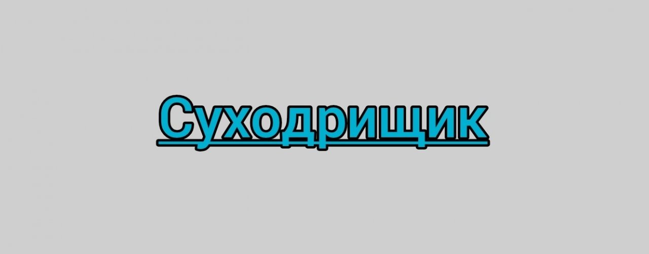 Суходрищик