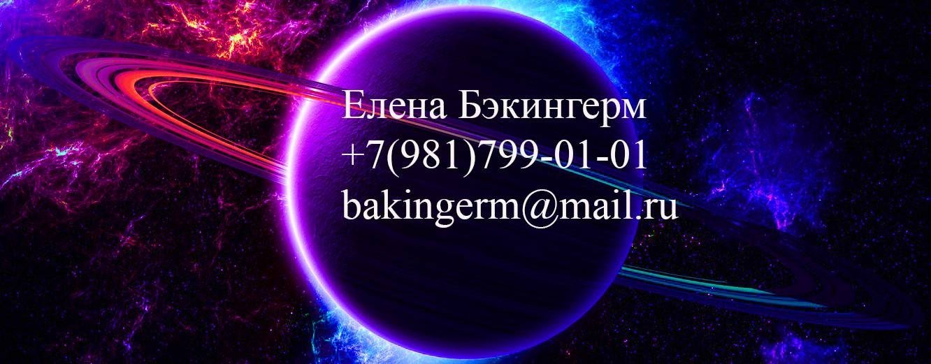 Елена Бэкингерм