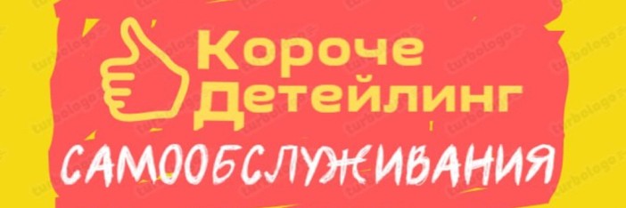 Короче Детейлинг Юг