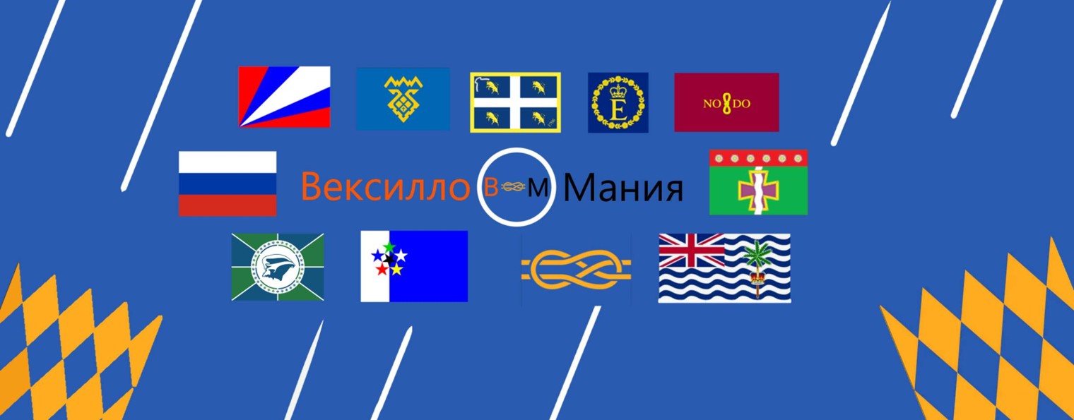 ВексиллоМания.