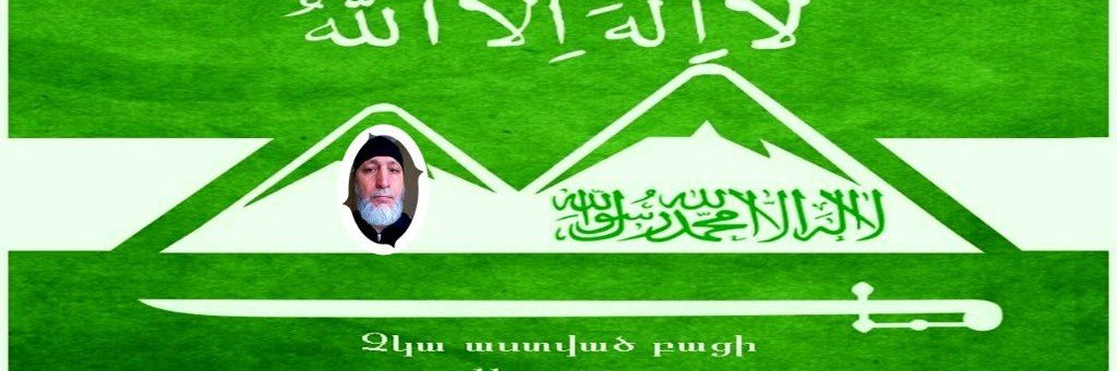 ХАНИФ НАХАРАР*Армяне Мусульмане*Армяне в Исламе*