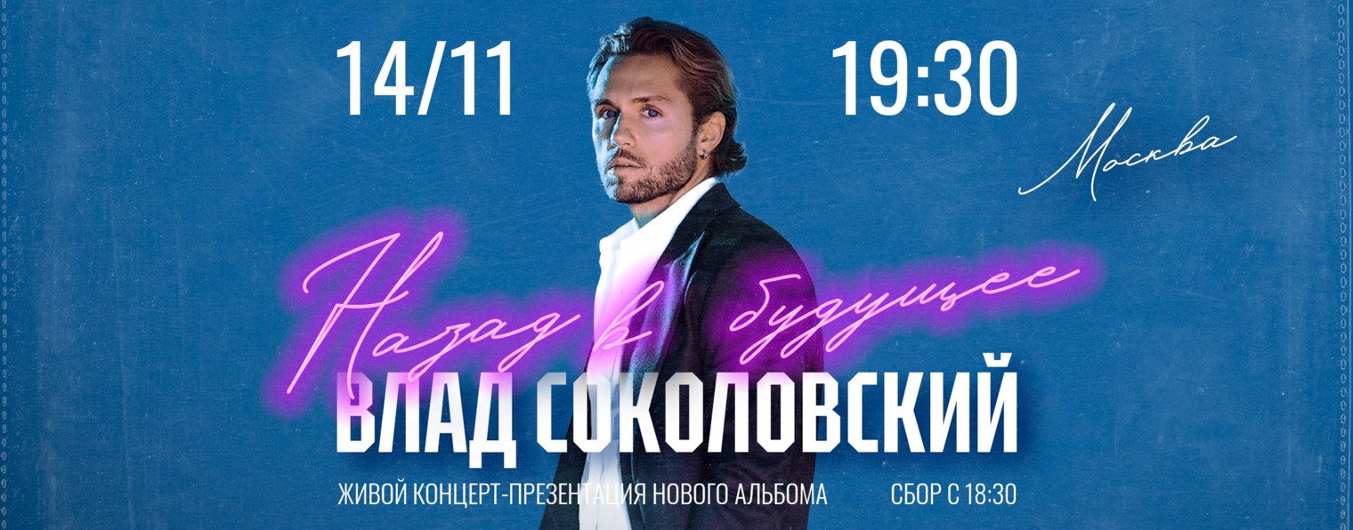 Влад Соколовский