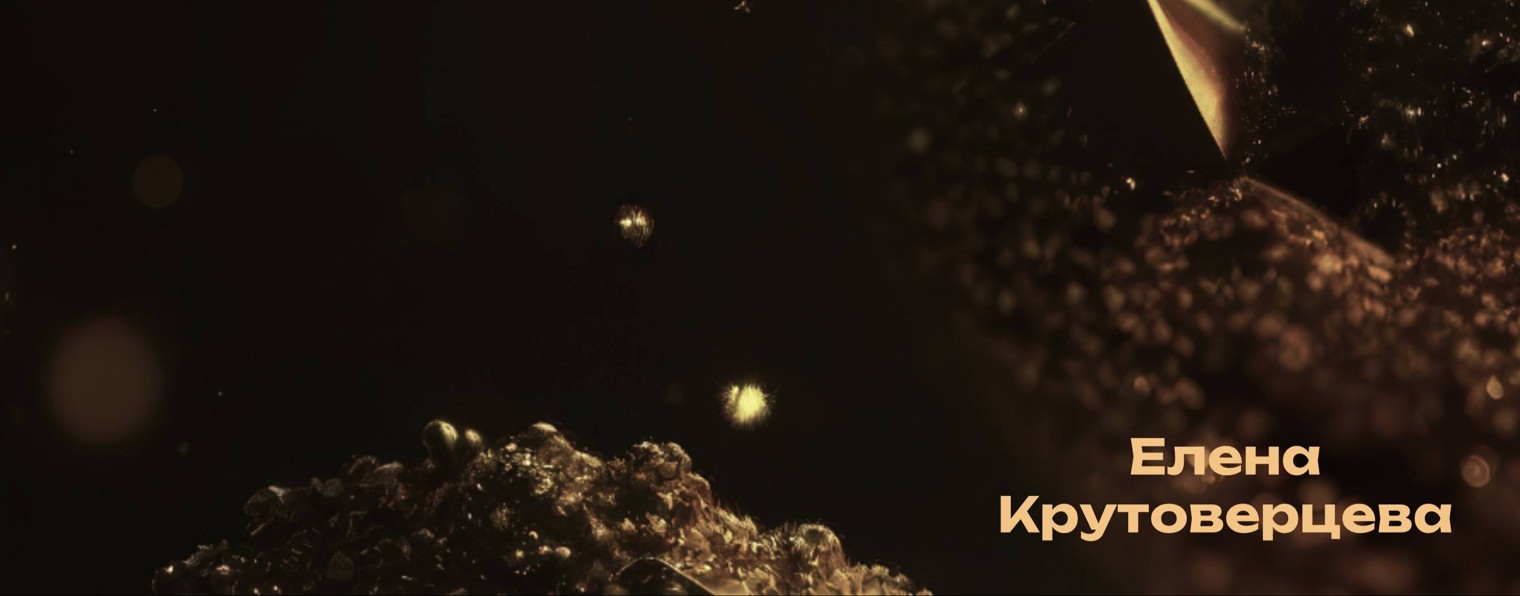 Елена Крутоверцева