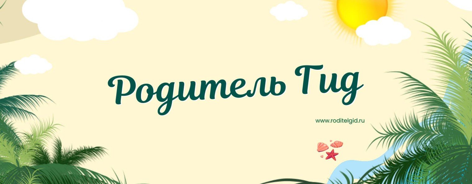 Родитель Гид