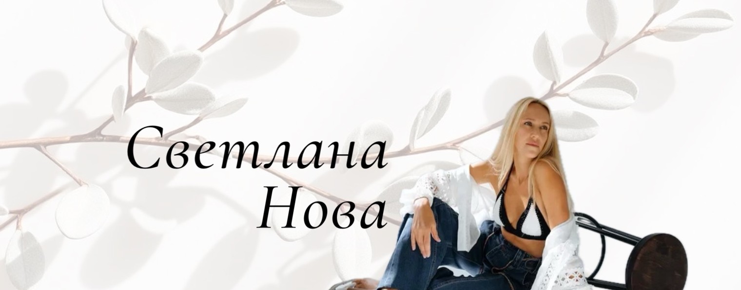 Светлана Нова | здоровье