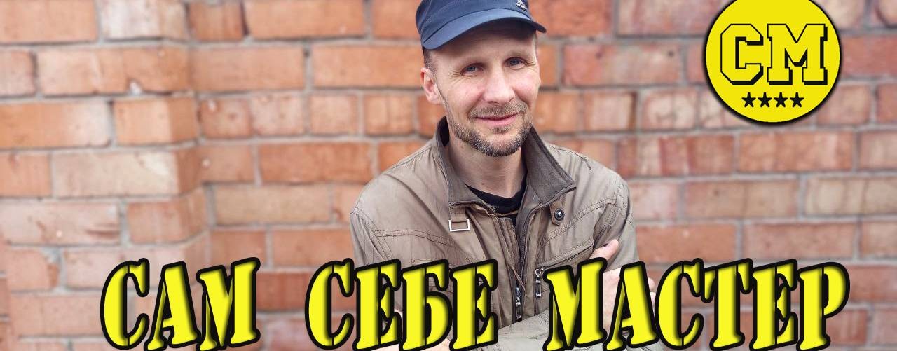 сам себе мастер (Александр )