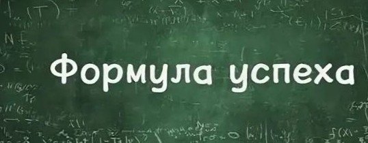 Формула Успеха