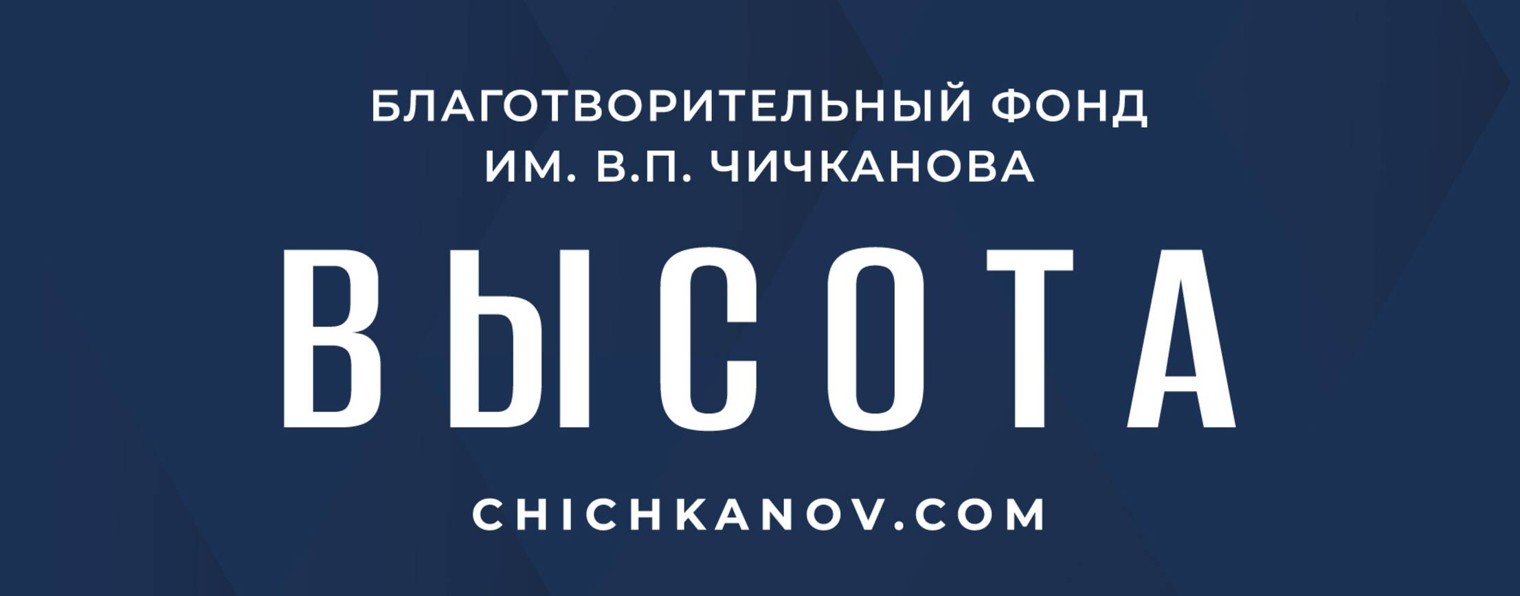 Благотворительный Фонд "Высота"