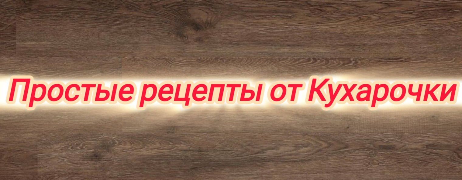 Простые рецепты от Кухарочки