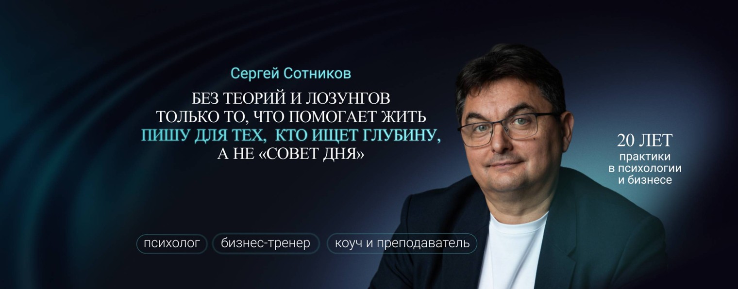 Сергей Сотников | Психолог
