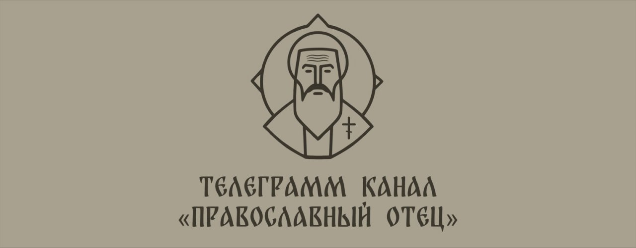 Православный Отец