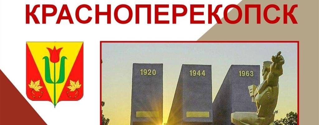 Администрация города Красноперекопска