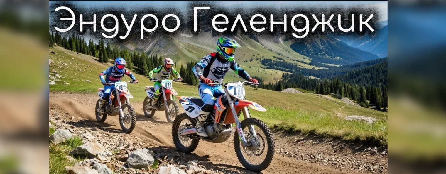 Эндуро Геленджик