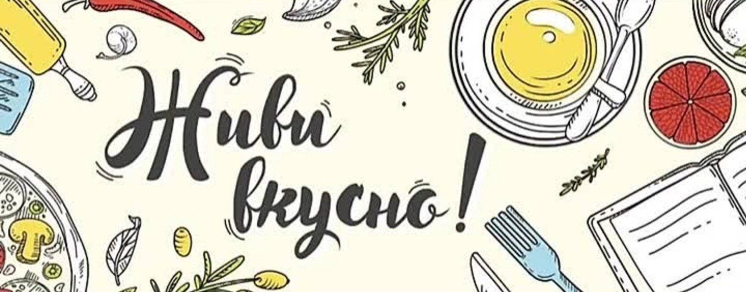 ВКУСНЫЕ СОВЕТЫ И ПОЛЕЗНЫЕ РЕЦЕПТЫ