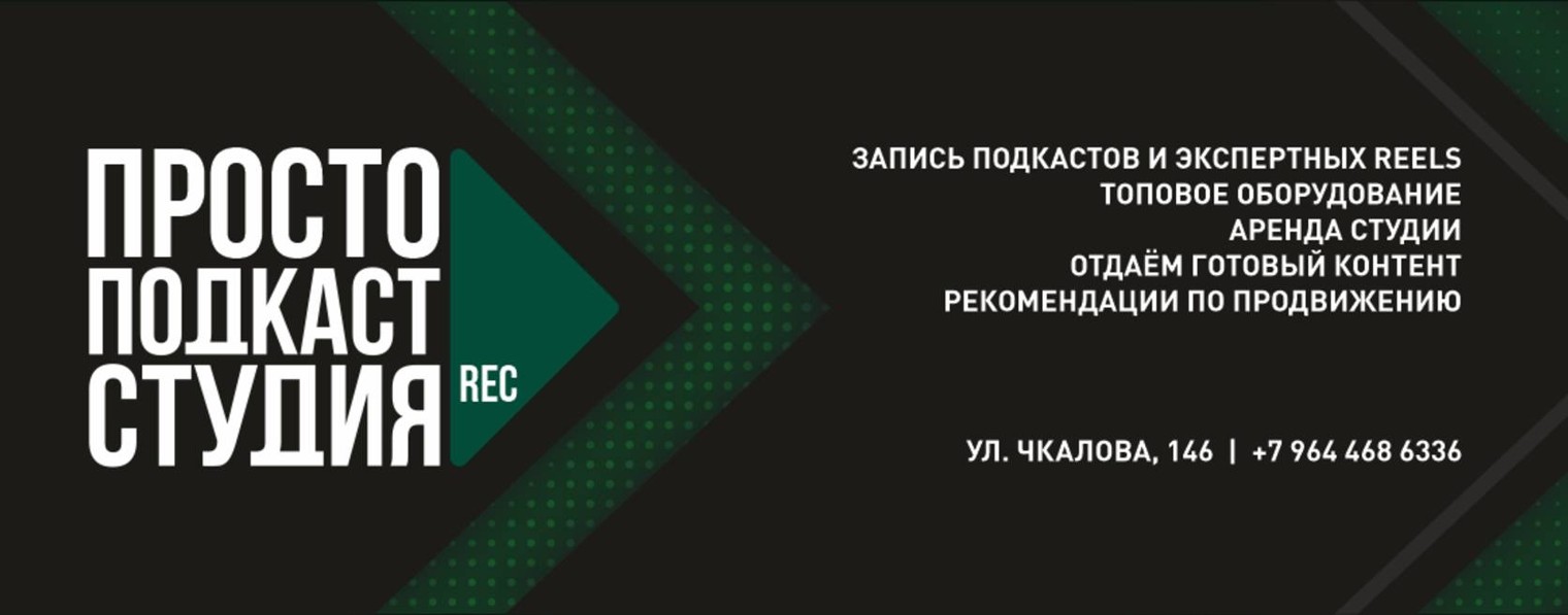 Просто подкаст-студия | Чита