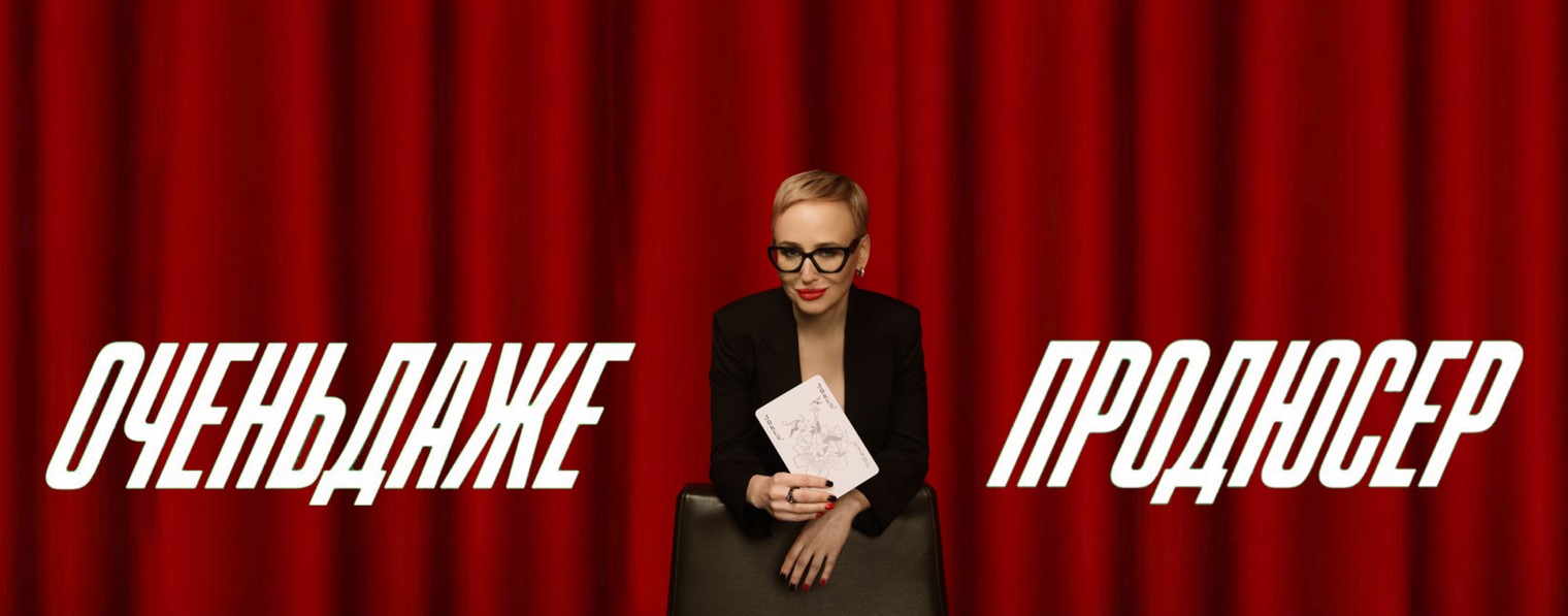 ОЧЕНЬДАЖЕ ПРОДЮСЕР