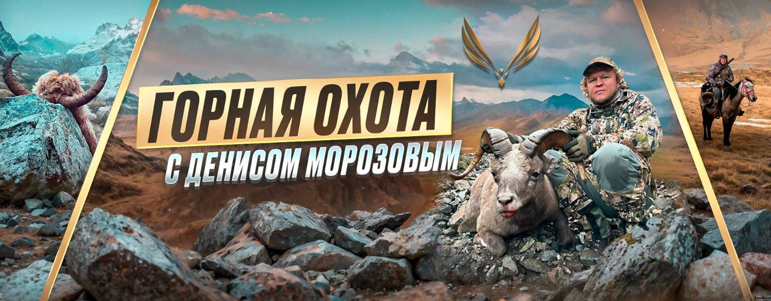 ОХОТА С ДЕНИСОМ МОРОЗОВЫМ