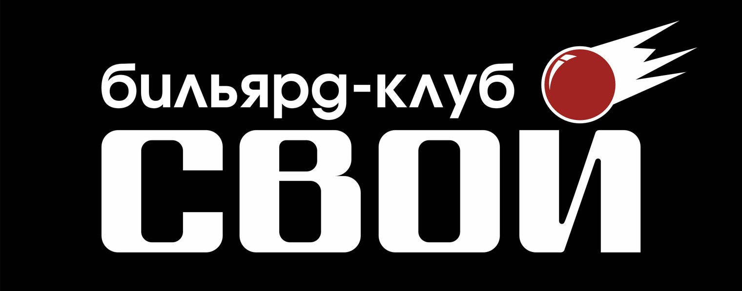 Бильярдный клуб " Свой " г. Евпатория