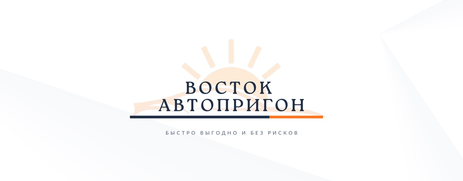 Восток АвтоПригон