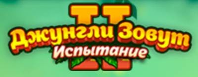 Джунгли зовут! Испытание!