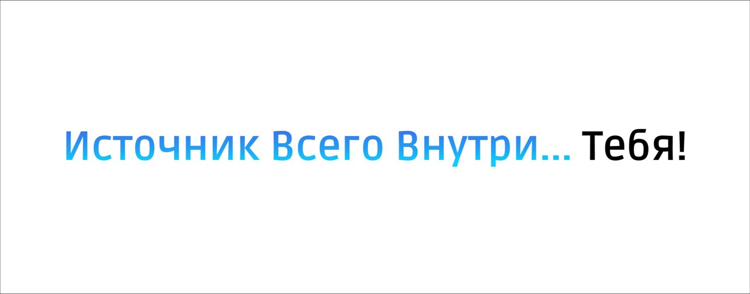 Источник Всего Внутри… Тебя!