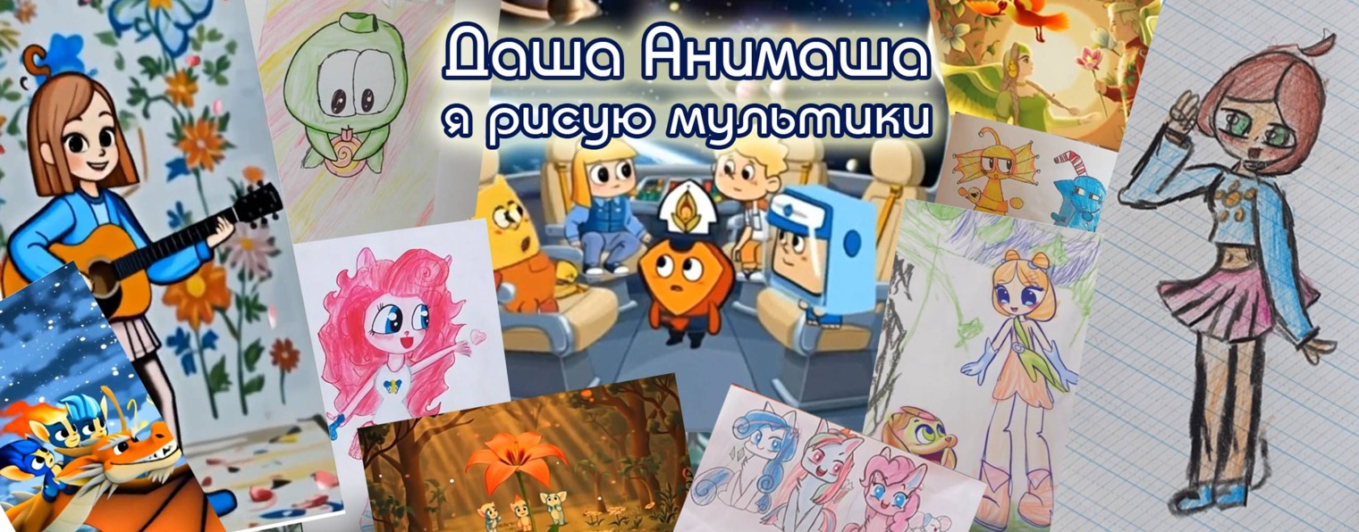 Даша Анимаша я рисую мультики *)
