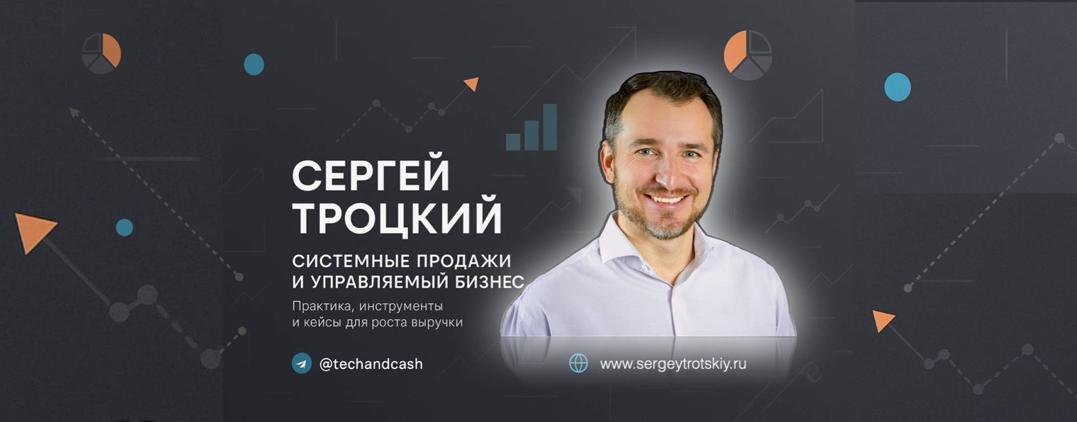 Сергей Троцкий — эксперт по росту продаж