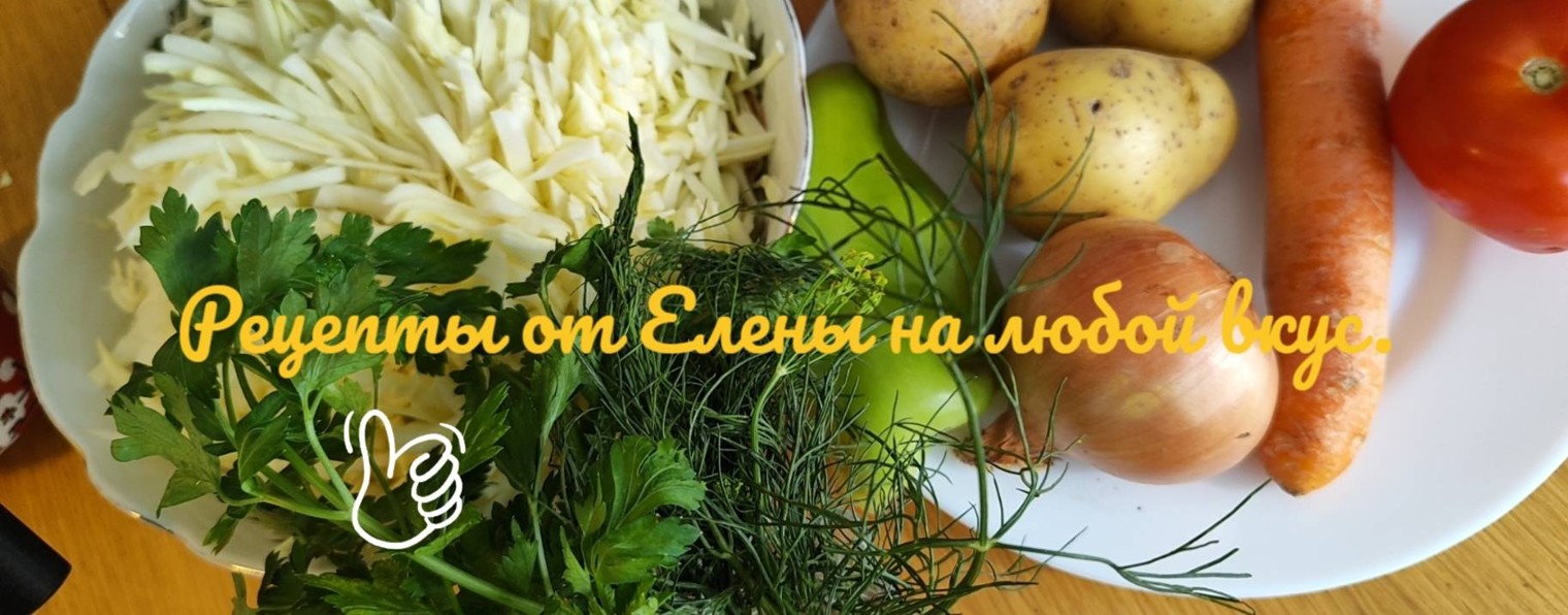 Рецепты от Елены на любой вкус.