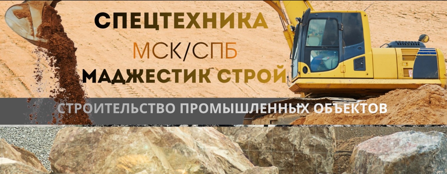 МаджестикСтрой / Строительство и спецтехника