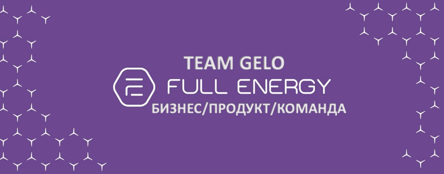 Full Energy. Бизнес с TEAM GELO