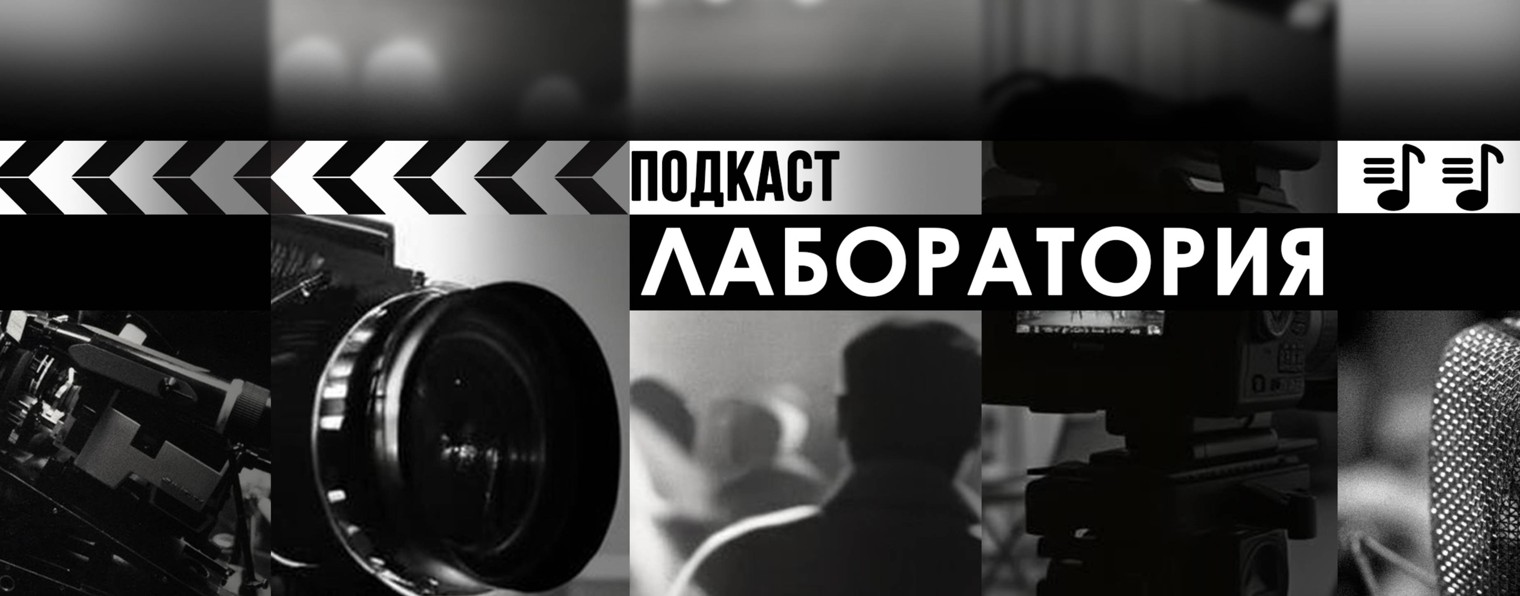 подкаст Лаборатория