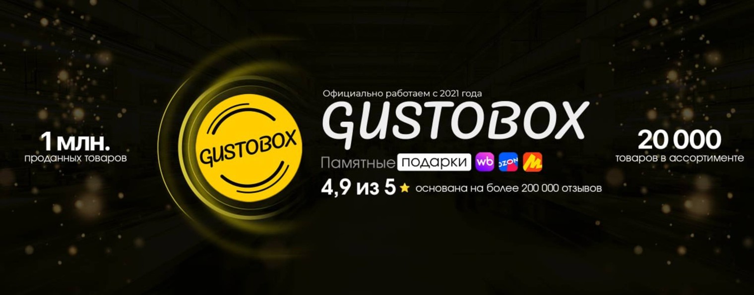 GUSTOBOX - Памятные подарки