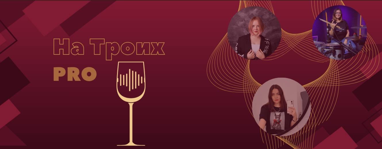 На троих.Pro