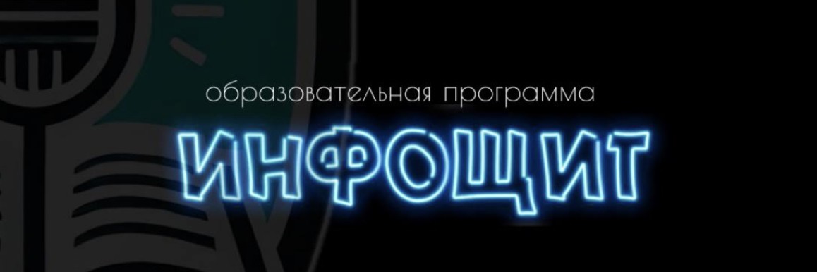 "ИнфоЩит" | Образовательная программа