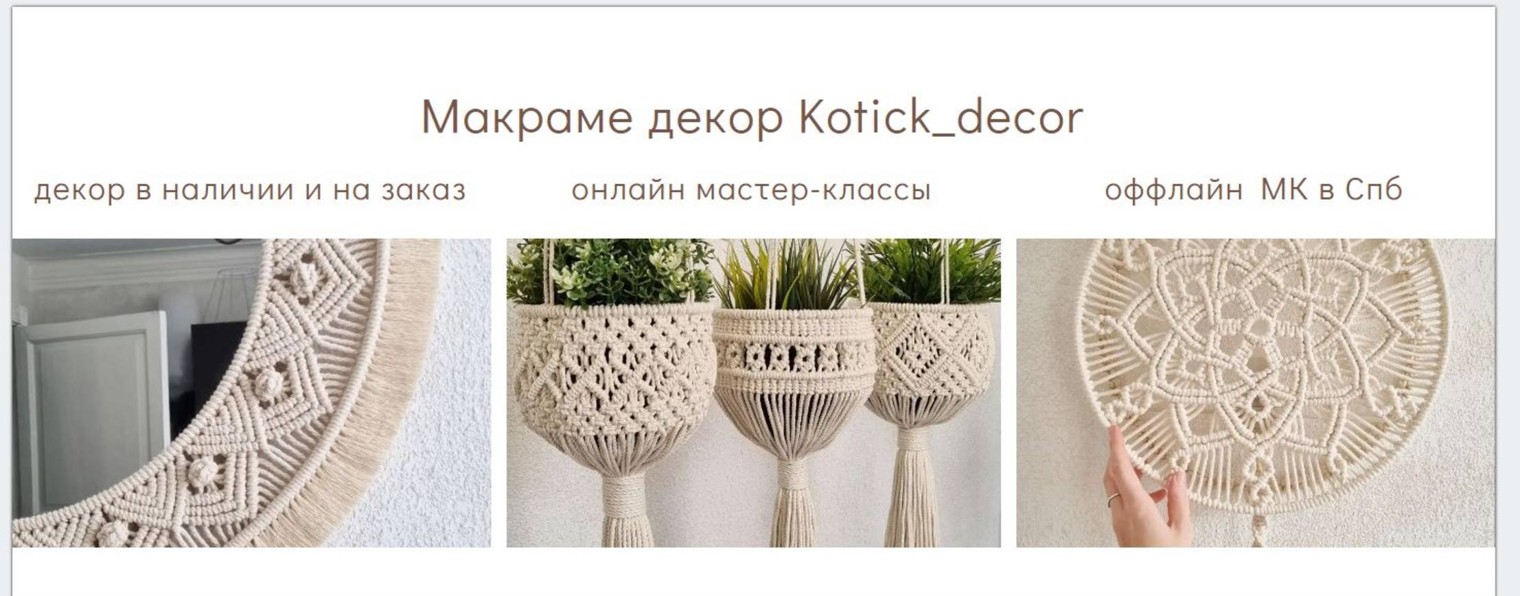 Мастер-классы макраме онлайн, декор Kotickdecor