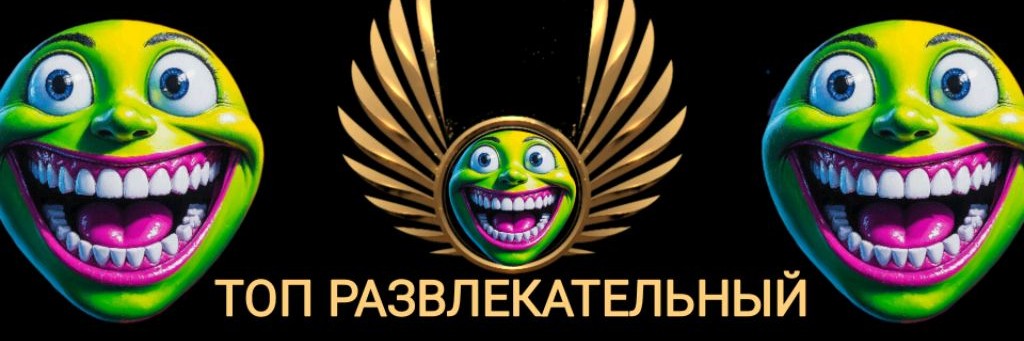 ТОП РАЗВЛЕКАТЕЛЬНЫЙ
