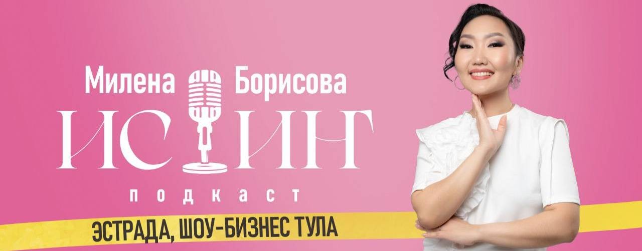 Истиҥ - Милена Борисова