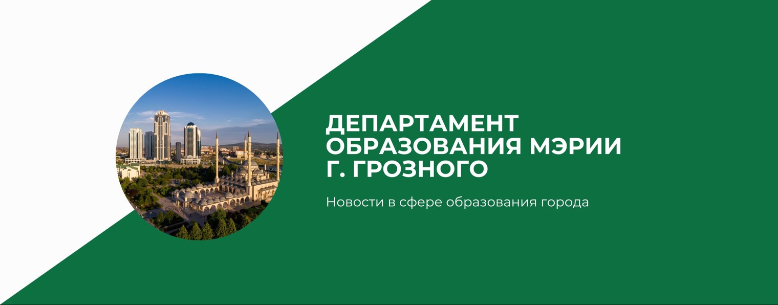 Департамент образования Мэрии г. Грозного