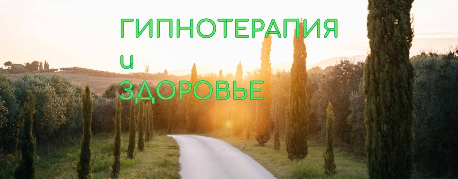 Татьяна Медведева ГИПНОТЕРАПЕВТ
