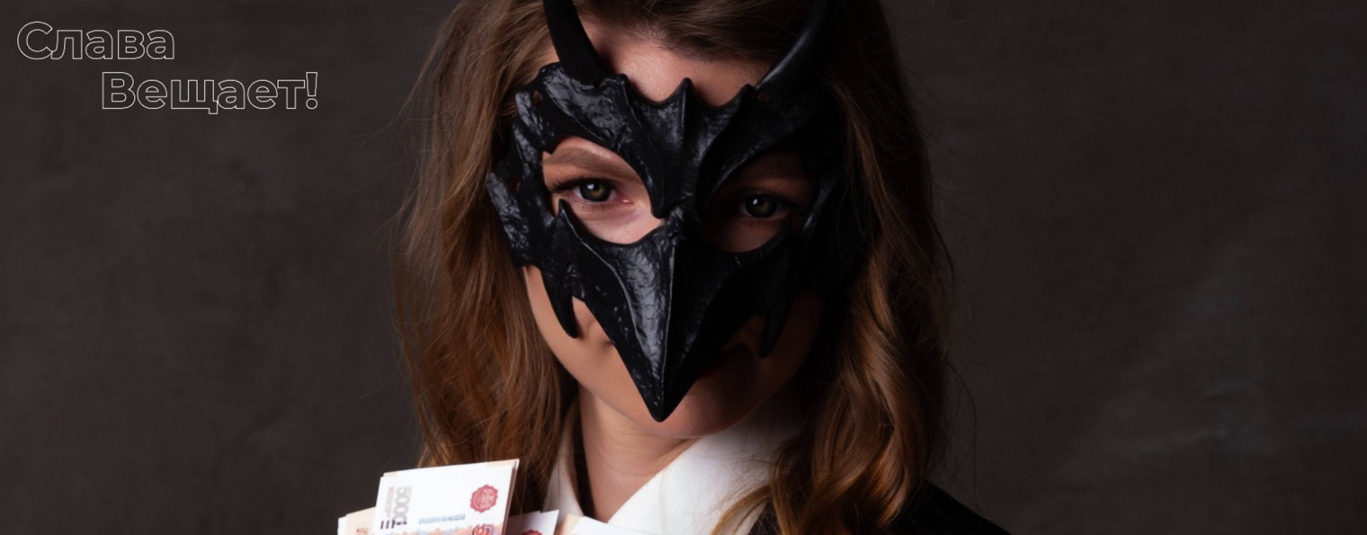 Слава Вещает!