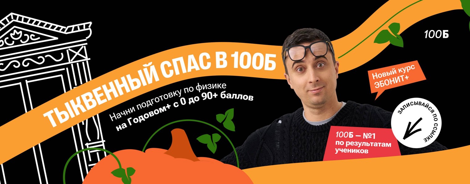 Саня Эбонит | Физика ЕГЭ | 100балльный репетитор