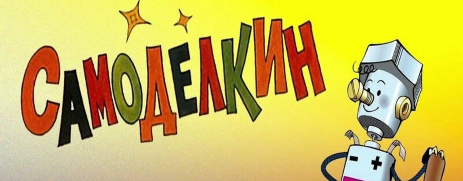 САМОДЕЛКИН