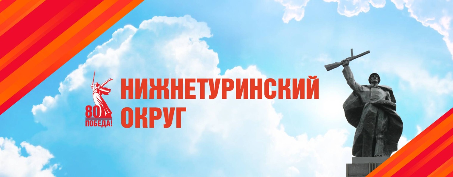 Администрация Нижнетуринского округа