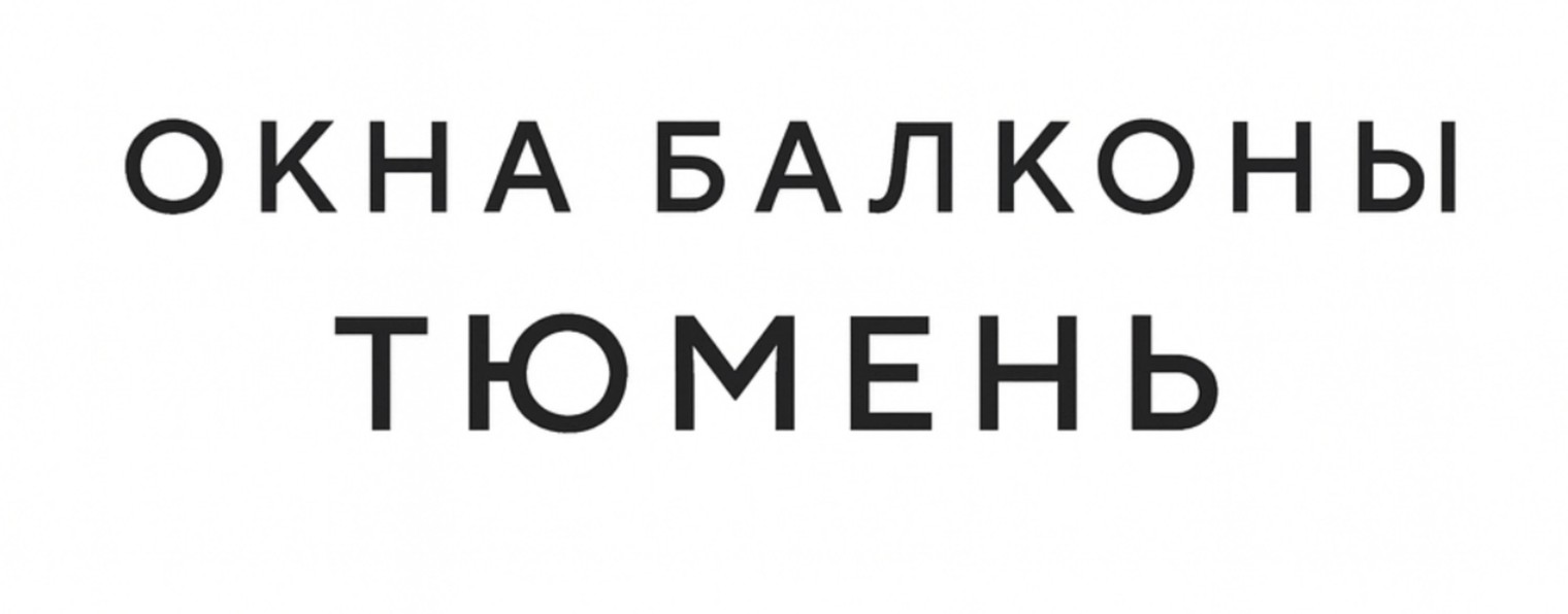 Окна и Балконы Тюмени 94-49-49