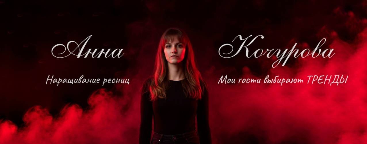 Анна Кочурова