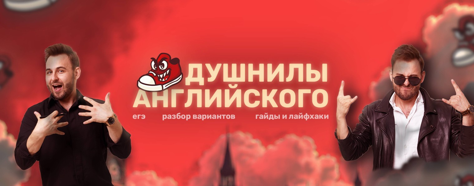 Душнилы английского | ЕГЭ English
