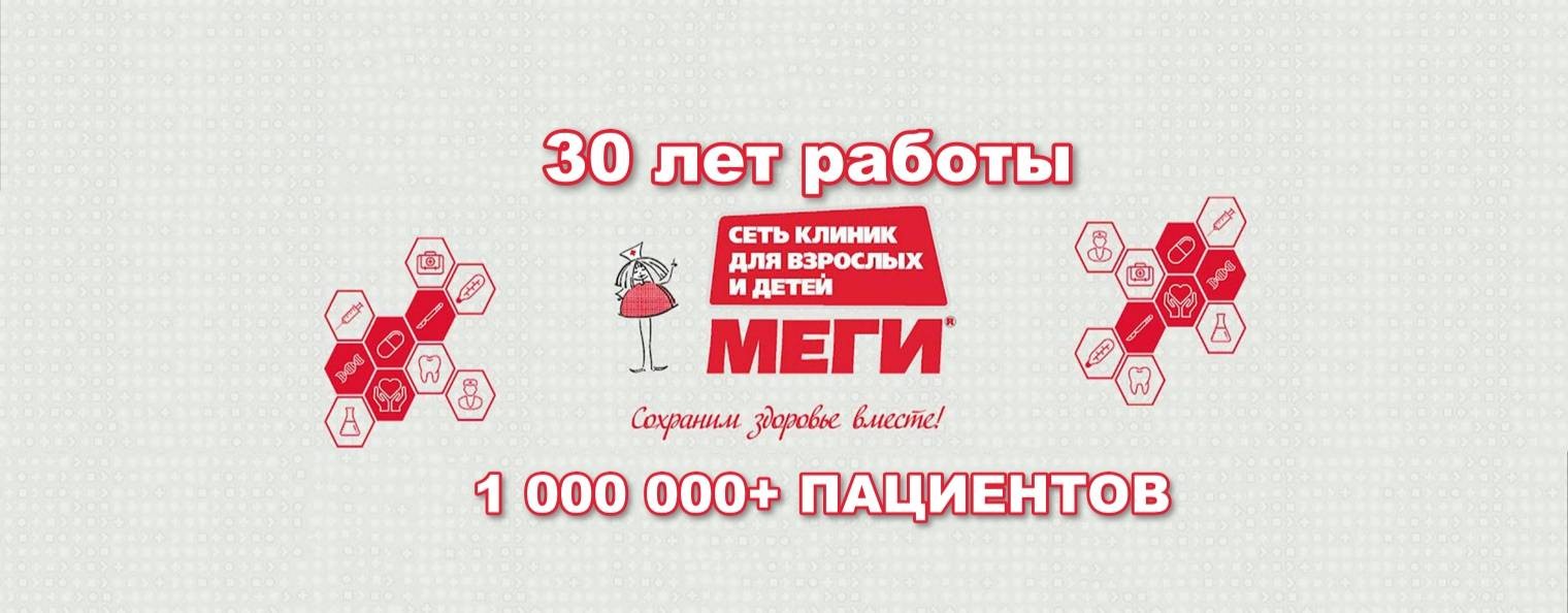 СЕТЬ КЛИНИК МЕГИ