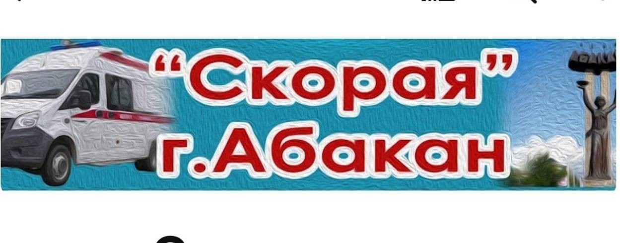 СКОРАЯ ПОМОЩЬ АБАКАН