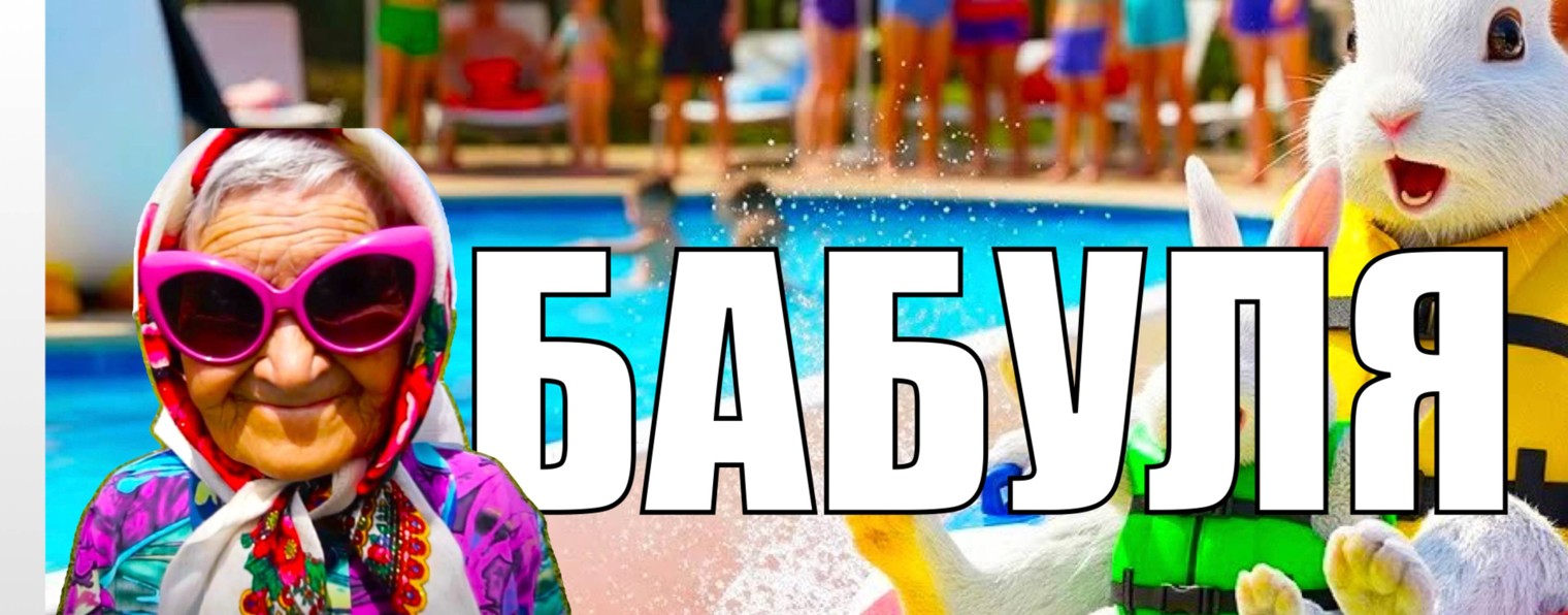 БАБУЛЯ