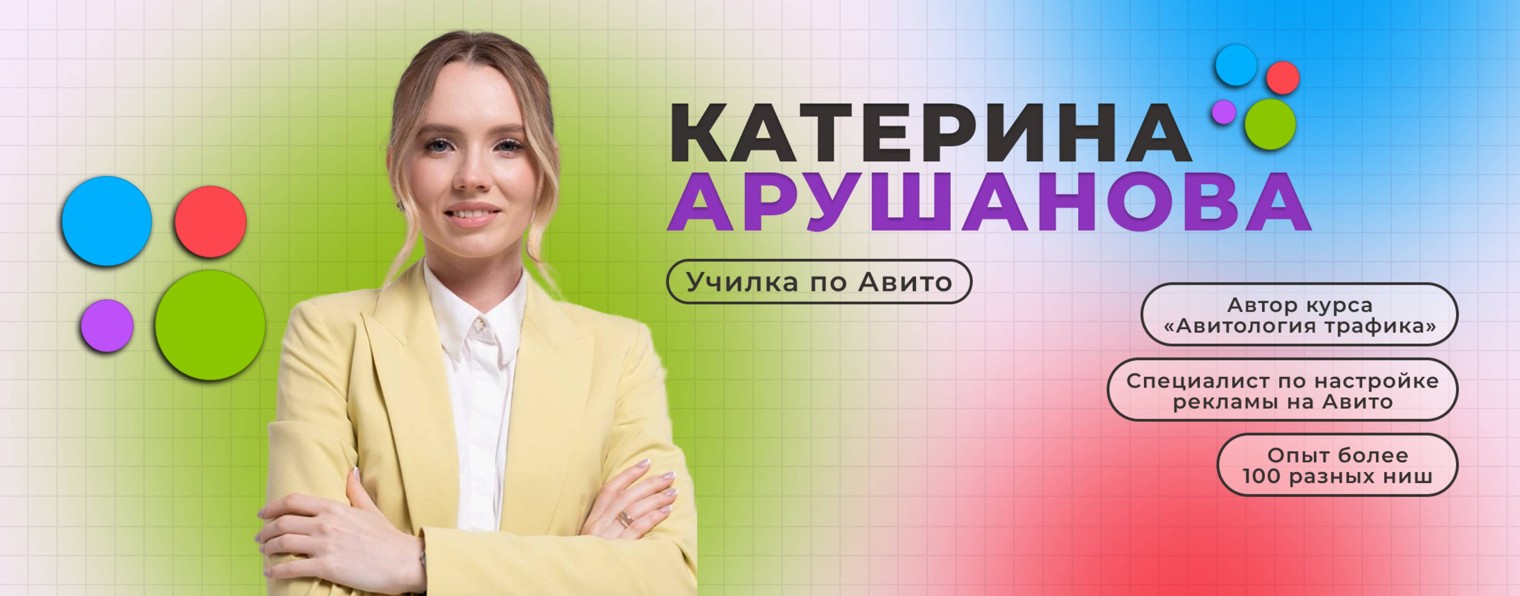 Екатерина Арушанова | Авитолог | Училка по Авито
